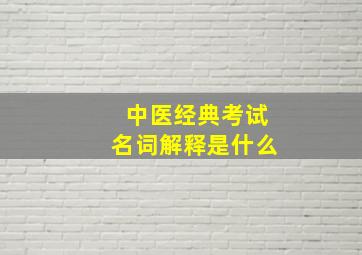 中医经典考试名词解释是什么