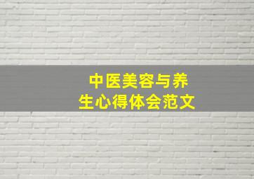 中医美容与养生心得体会范文