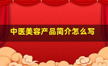 中医美容产品简介怎么写