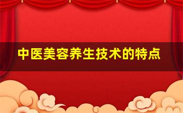 中医美容养生技术的特点