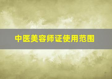 中医美容师证使用范围