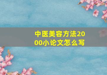 中医美容方法2000小论文怎么写