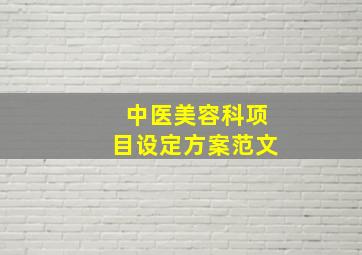 中医美容科项目设定方案范文