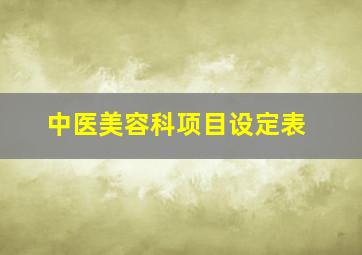 中医美容科项目设定表