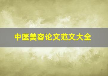 中医美容论文范文大全