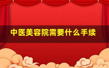 中医美容院需要什么手续