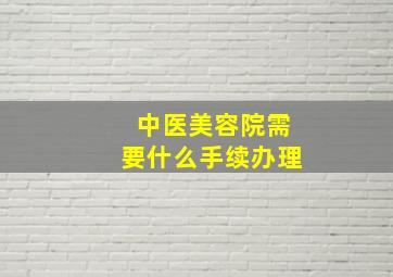 中医美容院需要什么手续办理