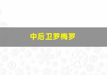 中后卫罗梅罗