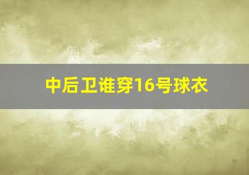 中后卫谁穿16号球衣