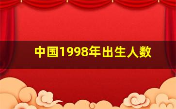 中国1998年出生人数