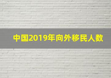 中国2019年向外移民人数