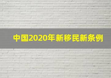 中国2020年新移民新条例