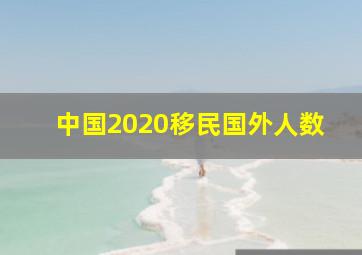 中国2020移民国外人数