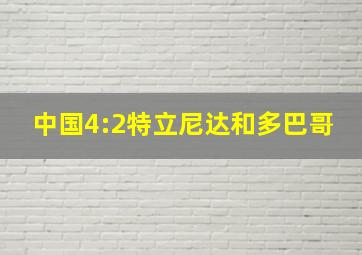 中国4:2特立尼达和多巴哥