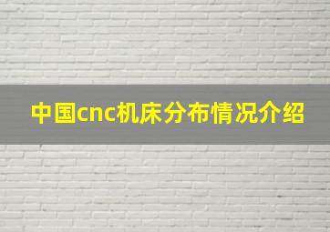 中国cnc机床分布情况介绍