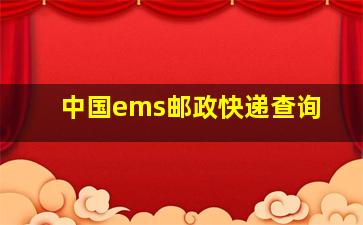 中国ems邮政快递查询