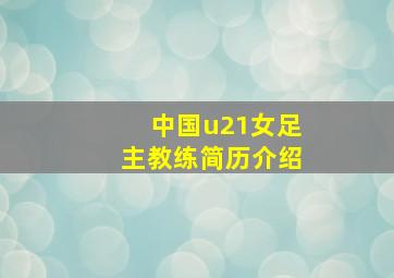 中国u21女足主教练简历介绍