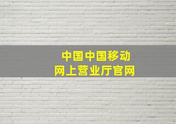 中国中国移动网上营业厅官网