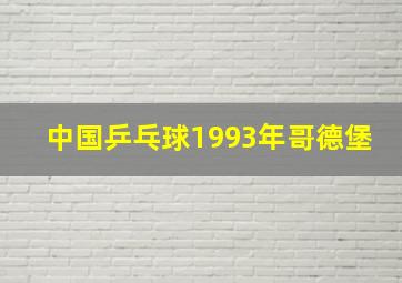 中国乒乓球1993年哥德堡