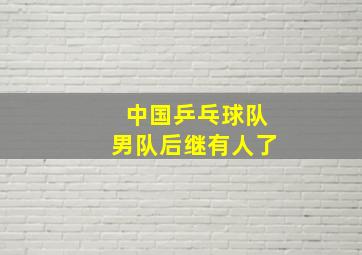 中国乒乓球队男队后继有人了