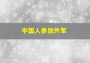 中国人参加外军