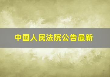 中国人民法院公告最新