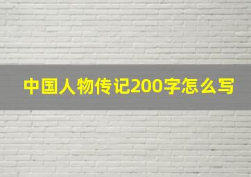 中国人物传记200字怎么写