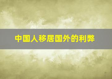 中国人移居国外的利弊