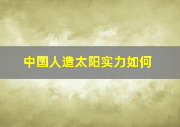 中国人造太阳实力如何