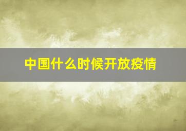 中国什么时候开放疫情