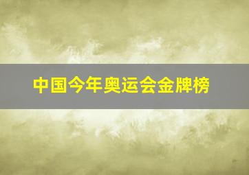 中国今年奥运会金牌榜