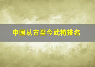 中国从古至今武将排名