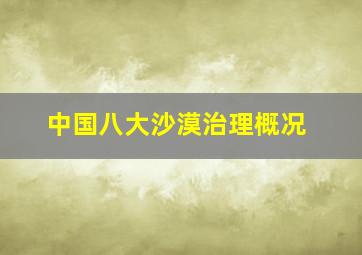 中国八大沙漠治理概况