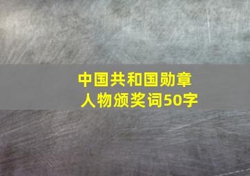 中国共和国勋章人物颁奖词50字