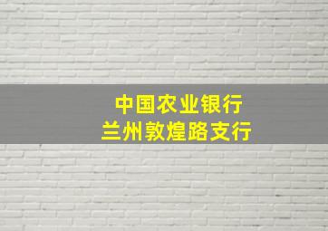 中国农业银行兰州敦煌路支行