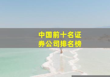 中国前十名证券公司排名榜