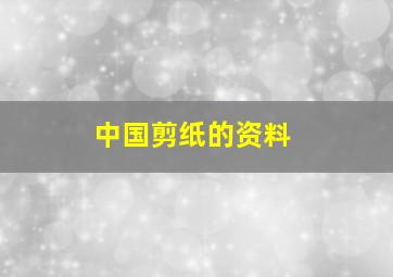 中国剪纸的资料