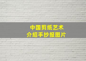 中国剪纸艺术介绍手抄报图片