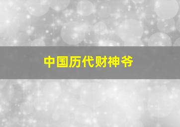 中国历代财神爷