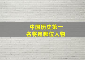 中国历史第一名将是哪位人物