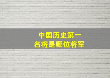 中国历史第一名将是哪位将军