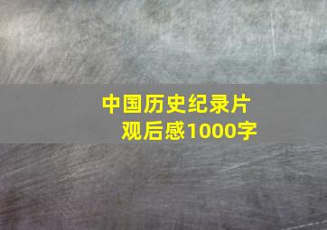 中国历史纪录片观后感1000字