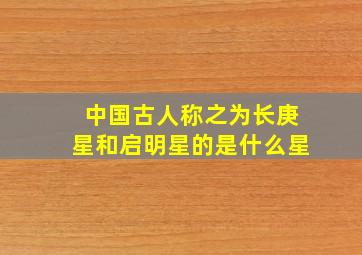 中国古人称之为长庚星和启明星的是什么星