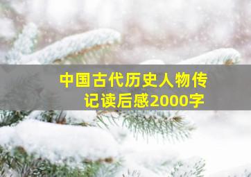 中国古代历史人物传记读后感2000字