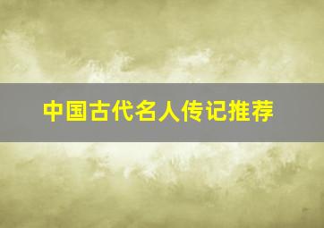 中国古代名人传记推荐