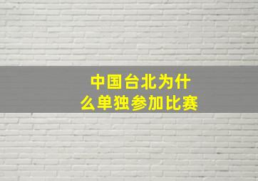 中国台北为什么单独参加比赛