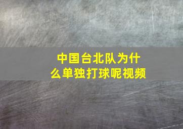 中国台北队为什么单独打球呢视频