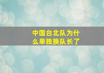 中国台北队为什么单独换队长了