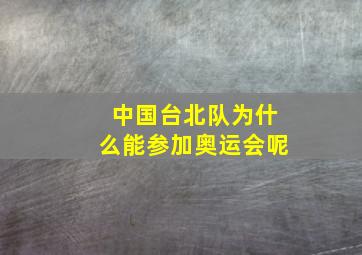 中国台北队为什么能参加奥运会呢