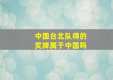 中国台北队得的奖牌属于中国吗